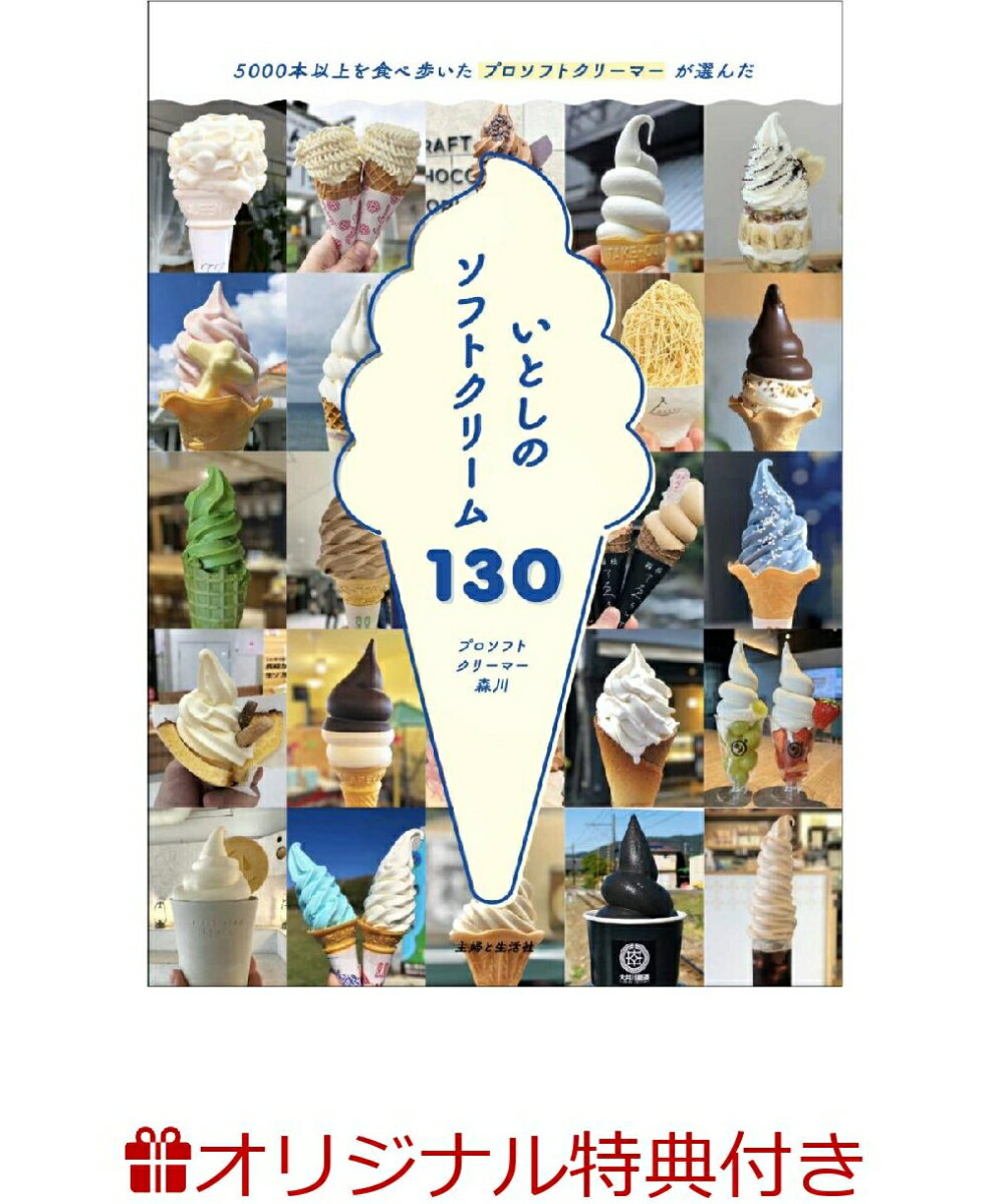 【楽天ブックス限定特典】いとしのソフトクリーム130(オリジナルソフトクリームスリーブ)