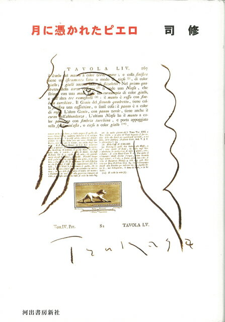 【バーゲン本】月に憑かれたピエロ