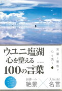 【バーゲン本】ウユニ塩湖　心を整える100の言葉