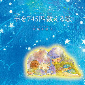 羊を745匹数える歌 [ 宮崎奈穂子 ]