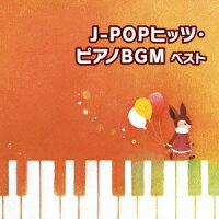BEST SELECT LIBRARY 決定版::J-POPヒッツ・ピアノBGM ベスト
