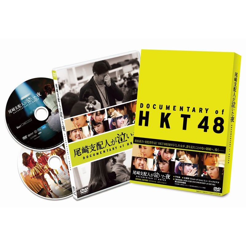 尾崎支配人が泣いた夜 DOCUMENTARY of HKT48 DVDスペシャル エディション HKT48