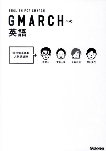 GMARCH大への英語