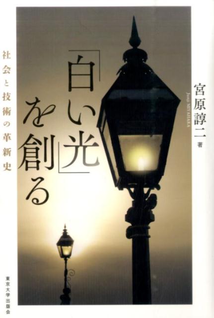 「白い光」を創る 社会と技術の革新史 [ 宮原諄二 ]