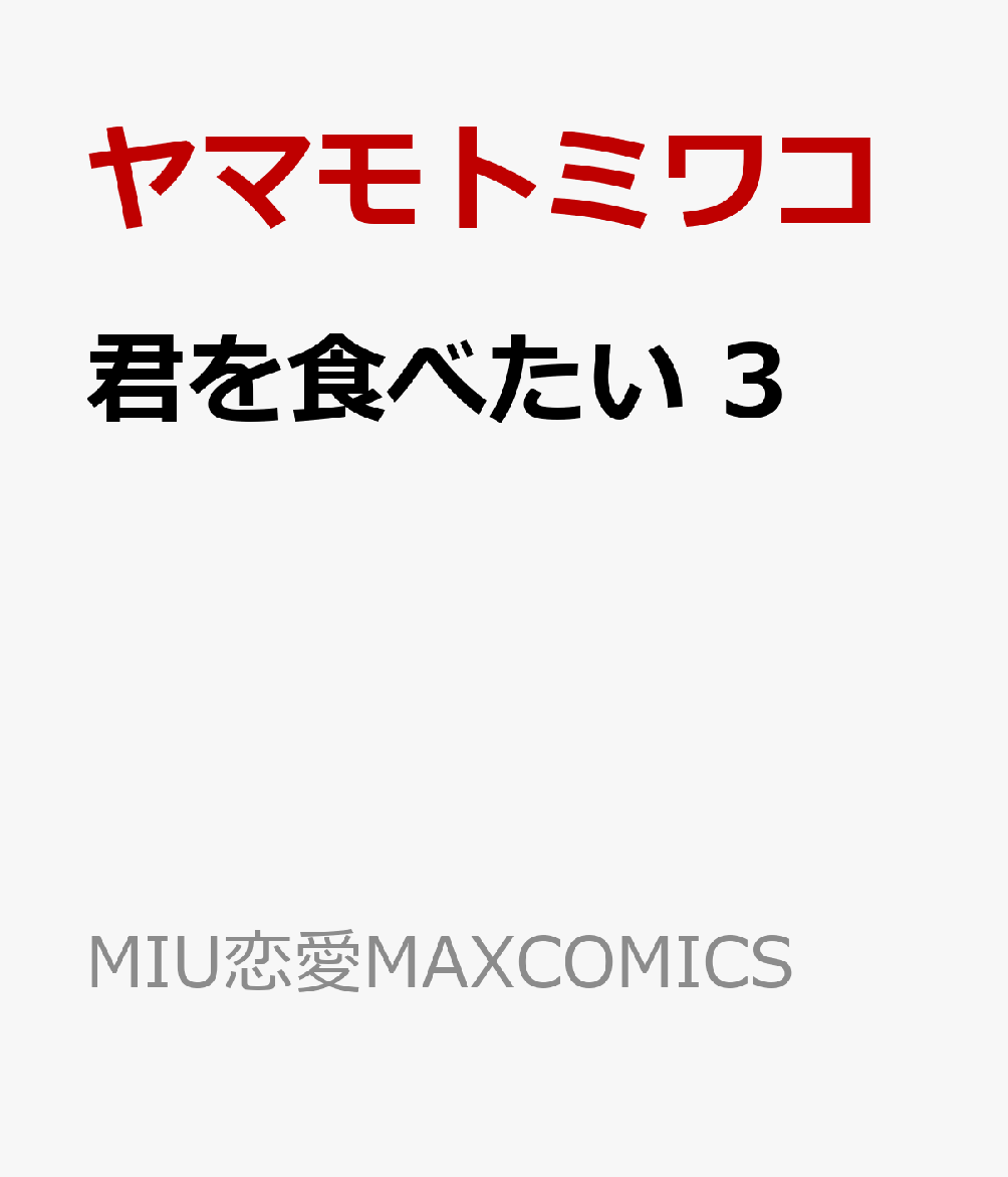 【単行本限定おまけまんがも収録!!】恋野課長と野乃香は初めての温泉旅行を満喫して、幸せいっぱい！　しかし恋野課長がなぜつきあってくれてるのか不安になる野乃香だけど、ついにそのきっかけが明らかにーー！さらに単行本でしか読めない限定おまけまんがも収録されてます!!