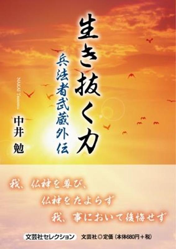 生き抜く力