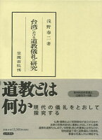 台湾における道教儀礼の研究