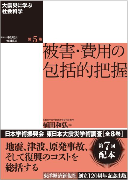 大震災に学ぶ社会科学（第5巻） 被害・費用の包括的把握 [ 村松岐夫 ]