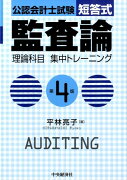 短答式監査論理論科目集中トレーニング第4版