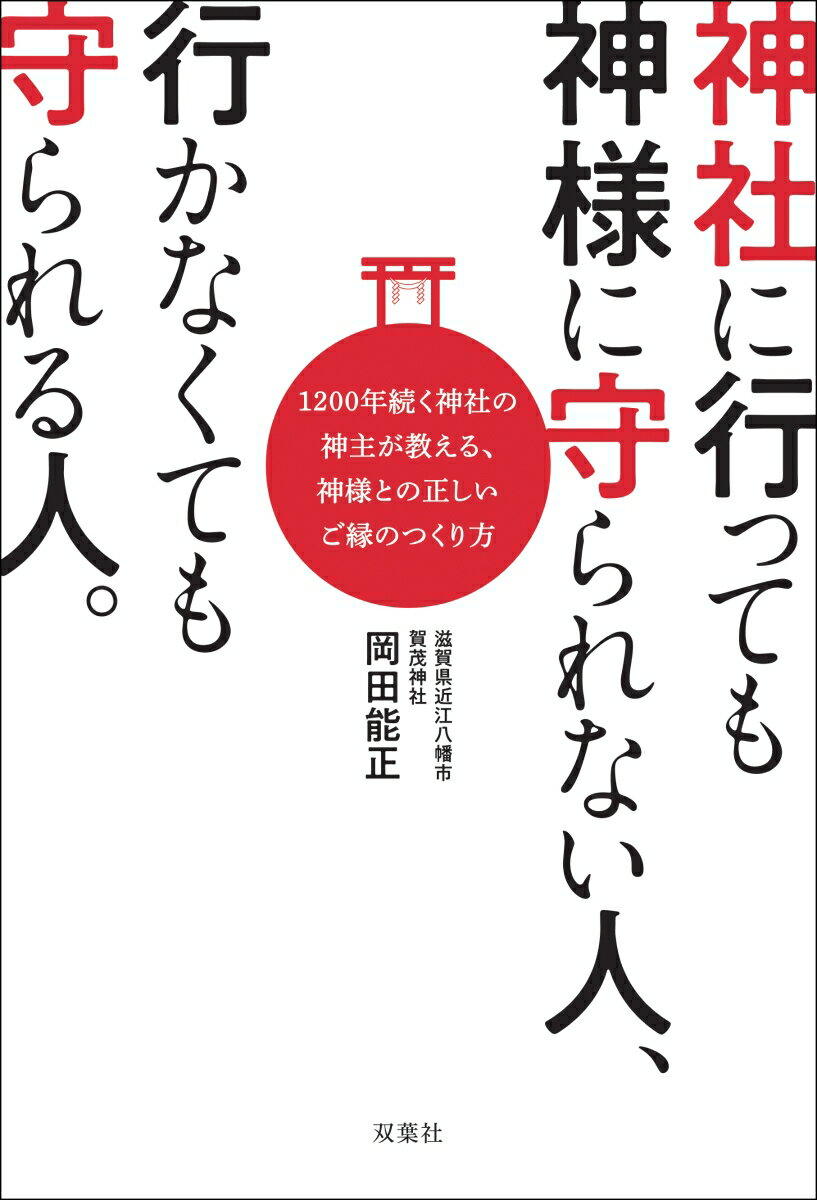 神社に行っても神様に守られない人、行かなくても守られる人。 [ 岡田能正 ] - 楽天ブックス