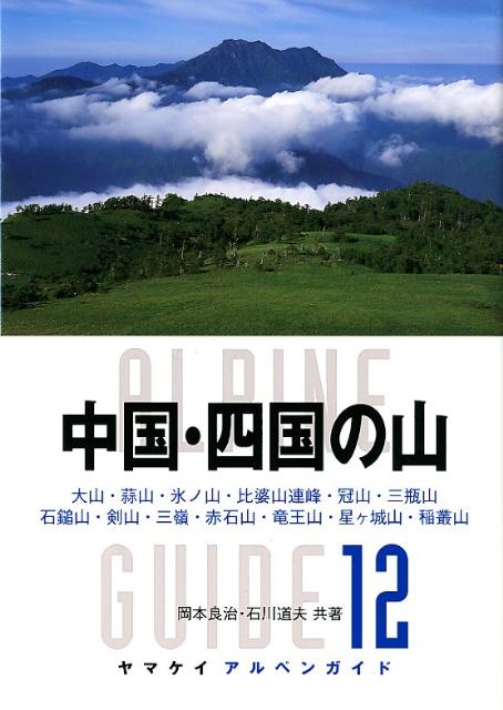 中国・四国の山 大山・蒜山・氷ノ山・比婆山連峰・冠山・三瓶山　石鎚 （ヤマケイアルペンガイド） [ 岡本良治 ]