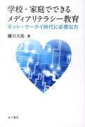 学校・家庭でできるメディアリテラシー教育