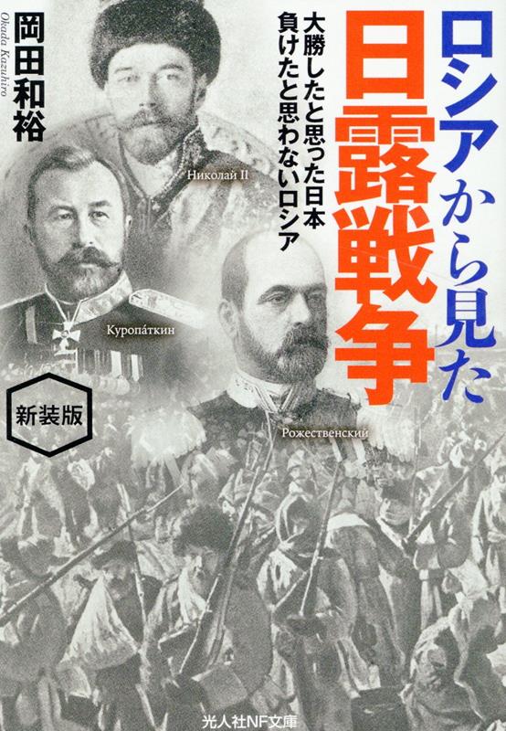 新装版 ロシアから見た日露戦争 （光人社NF文庫） 岡田和裕