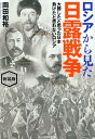 新装版 ロシアから見た日露戦争 （光人社NF文庫） 岡田和裕