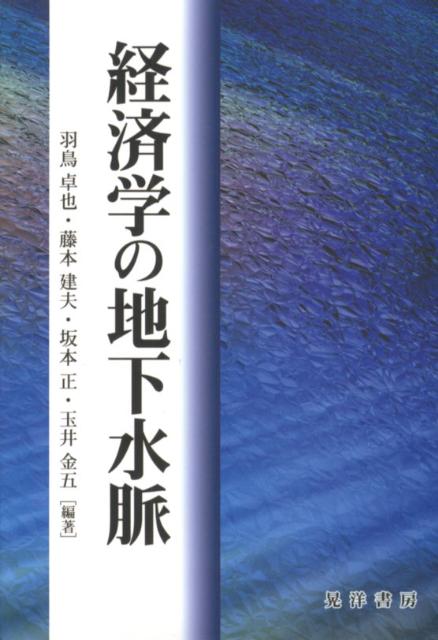 経済学の地下水脈