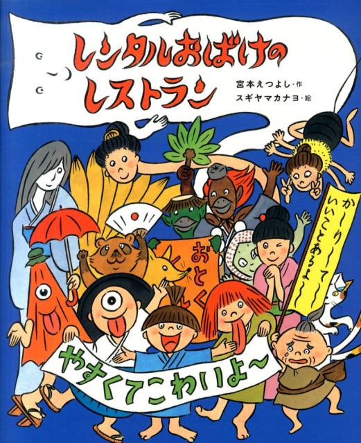 レンタルおばけのレストラン