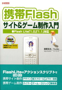 携帯Flashサイト＆ゲーム制作入門 Flash　Lite　「1．0」「1．1」対応 （I／O　books） [ 諸星拓也 ]