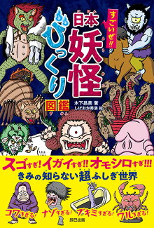 すごいぜ!! 日本妖怪びっくり図鑑の表紙