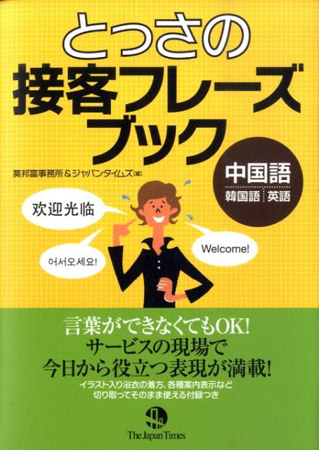 本書は、外国人のお客様に日々応対されているサービス業の方々のためのフレーズ集です。商店や温泉旅館などの接客現場で必要なフレーズを厳選し、言葉がわからなくてもコミュニケーションがとれるようにすることを目的としています。近年急増している中華圏からのお客様応対をメインに、韓国語や英語を話す旅行者にも対応できるよう、３言語表記にしました。読み仮名つきの「簡単フレーズ」、接客の現場で必要性の高い「指さしフレーズ」、さらに「案内表示」、「関連単語」が、場面別にまとめられています。