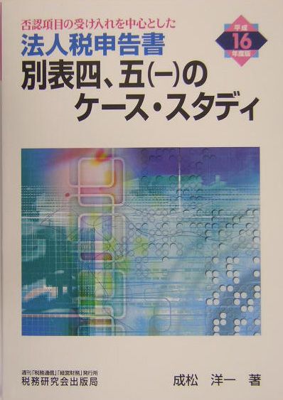 法人税申告書別表四，五（一）のケース・スタディ（平成16年度版）