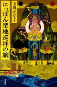 にっぽん聖地巡拝の旅