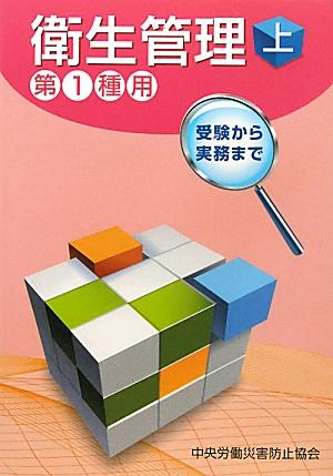 衛生管理（第1種用　上）第2版