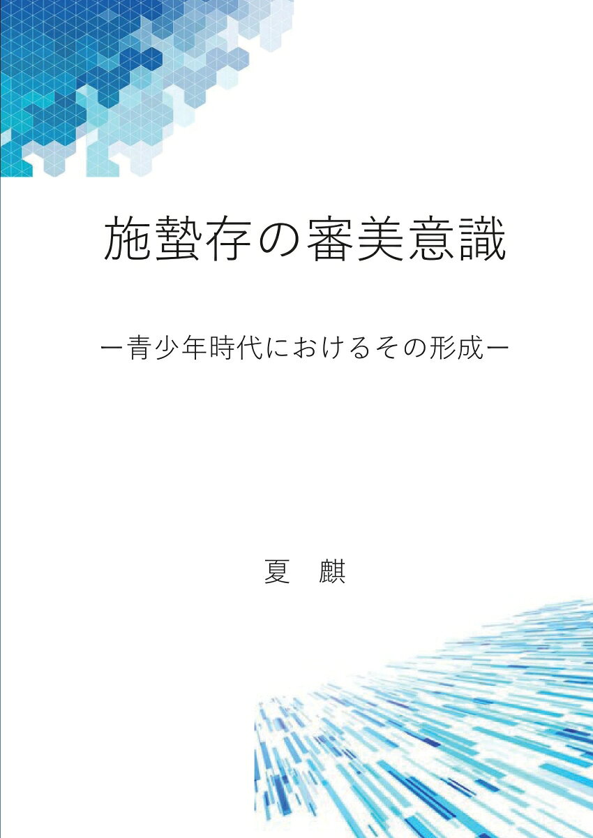 【POD】施蟄存の審美意識