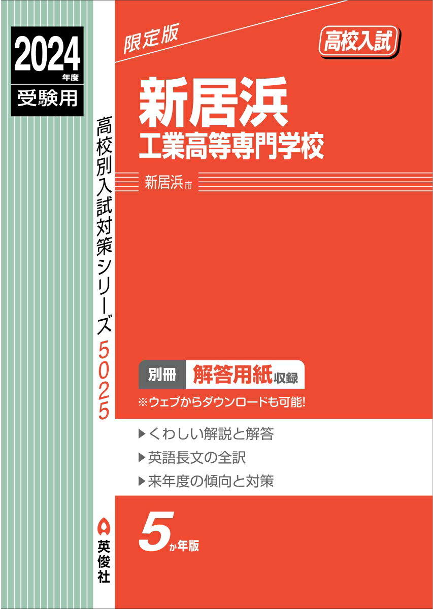 新居浜工業高等専門学校　2024年度受験用 （高校別入試対策