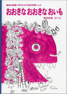 おおきな おおきな おいも 鶴巻幼稚園・市村久子の教育実践による （福音館創作童話シリーズ） [ 市村久子 ]