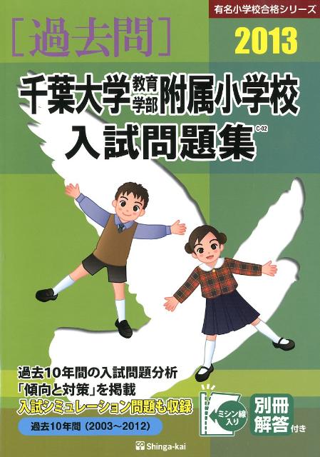 千葉大学教育学部附属小学校入試問題集（2013）