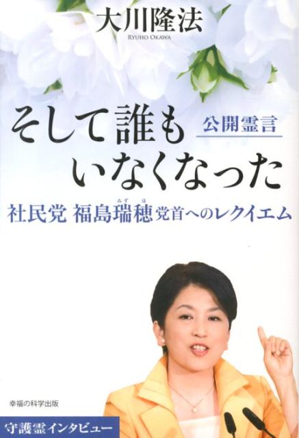 そして誰もいなくなった 社民党福島瑞穂党首へのレクイエム （OR　books） [ 大川隆法 ]