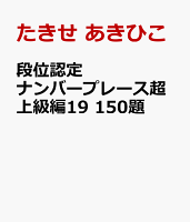 段位認定ナンバープレース超上級編19 150題