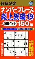 段位認定ナンバープレース超上級編19 150題