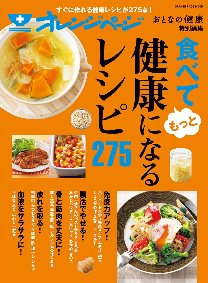 食べてもっと健康になるレシピ275 （オレンジページムック　おとなの健康特別編集）のサムネイル