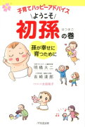 子育てハッピーアドバイス ようこそ 初孫の巻