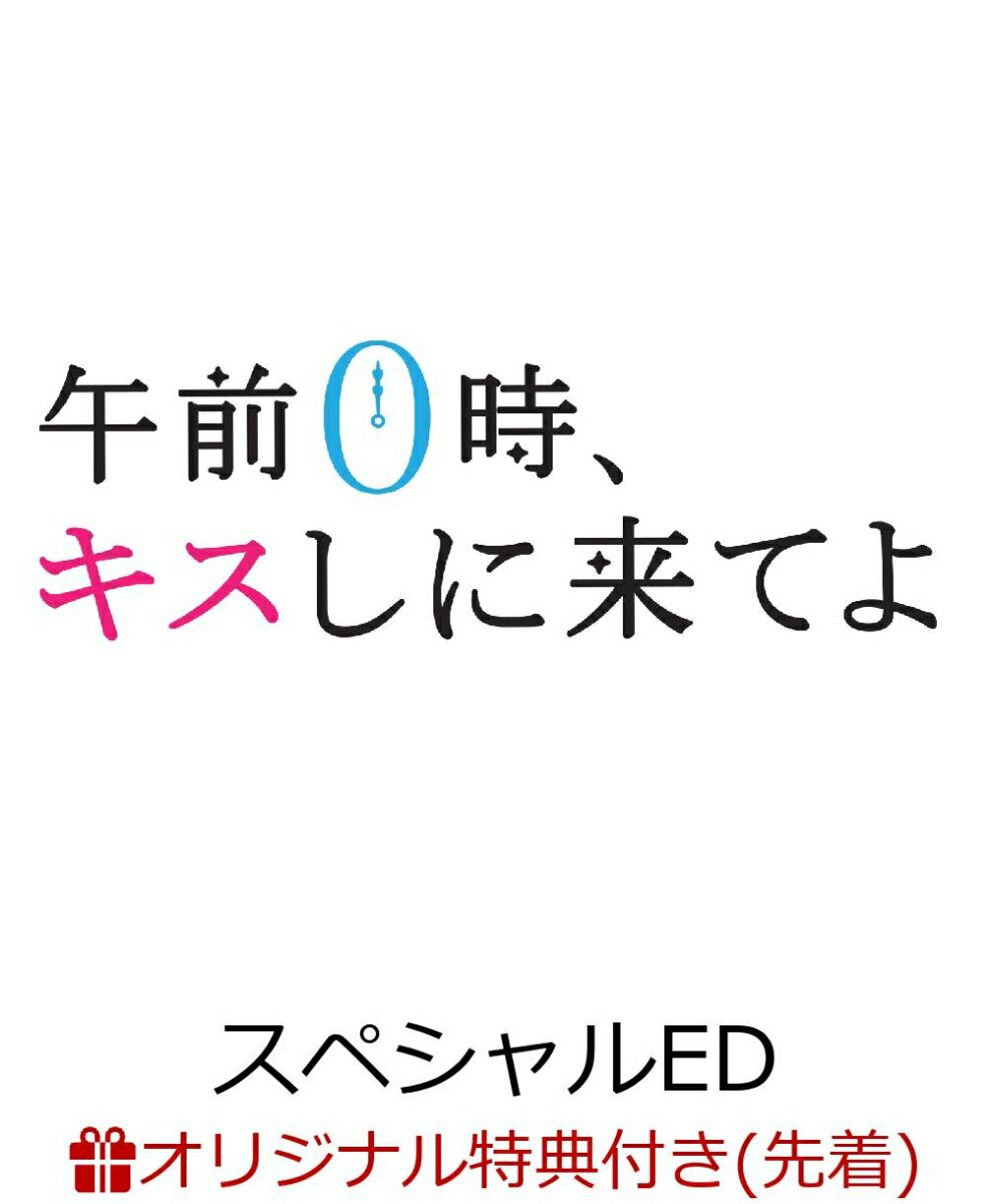 【楽天ブックス限定先着特典】午前0時、キスしに来てよ スペシャル・エディション(L判ブロマイド 3枚セット)