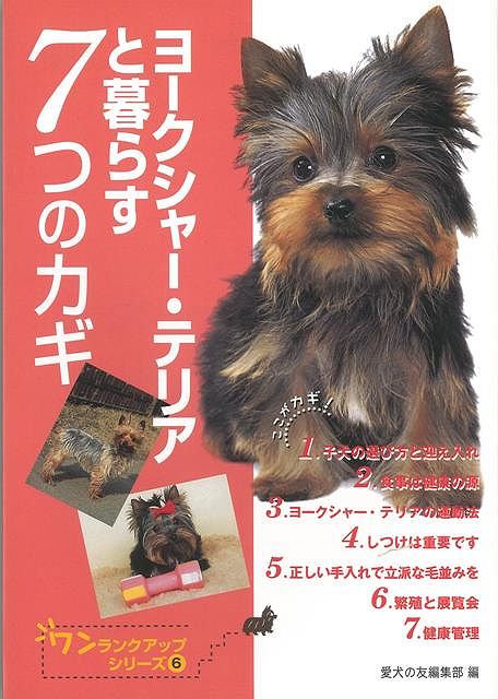 【バーゲン本】ヨークシャー・テリアと暮らす7つのカギ
