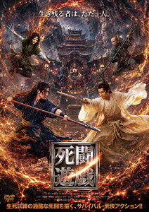 死闘遊戯