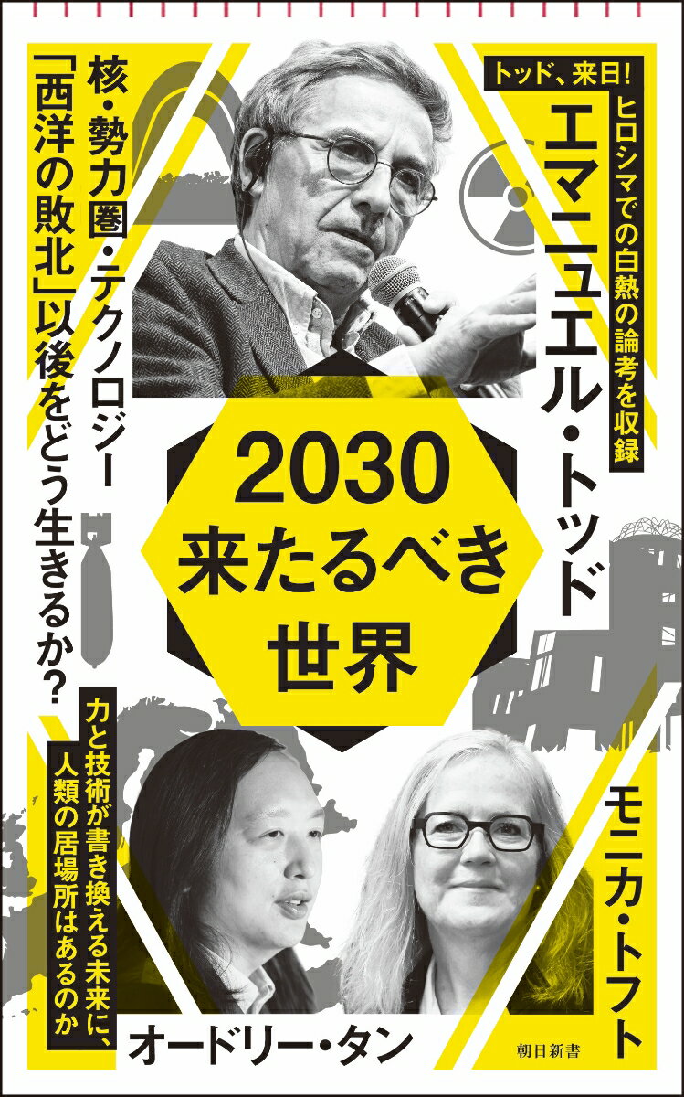 2030　来たるべき世界