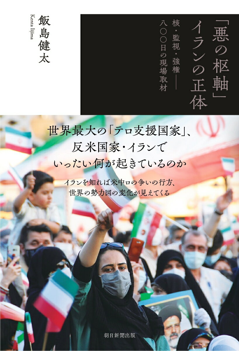 「悪の枢軸」イランの正体 核 監視 強権ー800日の現場取材 飯島健太