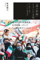 世界最大の「テロ支援国家」、反米国家・イランでいったい何が起きているのか。イランを知れば米中ロの争いの行方、世界の勢力図の変化が見えてくる。制裁の影響で貧困にあえぎ、不満を溜める国民たち。そんな国民を抑圧し、核開発を進める国側。イランに漂う「悪」の正体を追う。