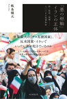 「悪の枢軸」イランの正体 核・監視・強権ー800日の現場取材 [ 飯島健太 ]