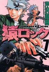 猿ロック（7）