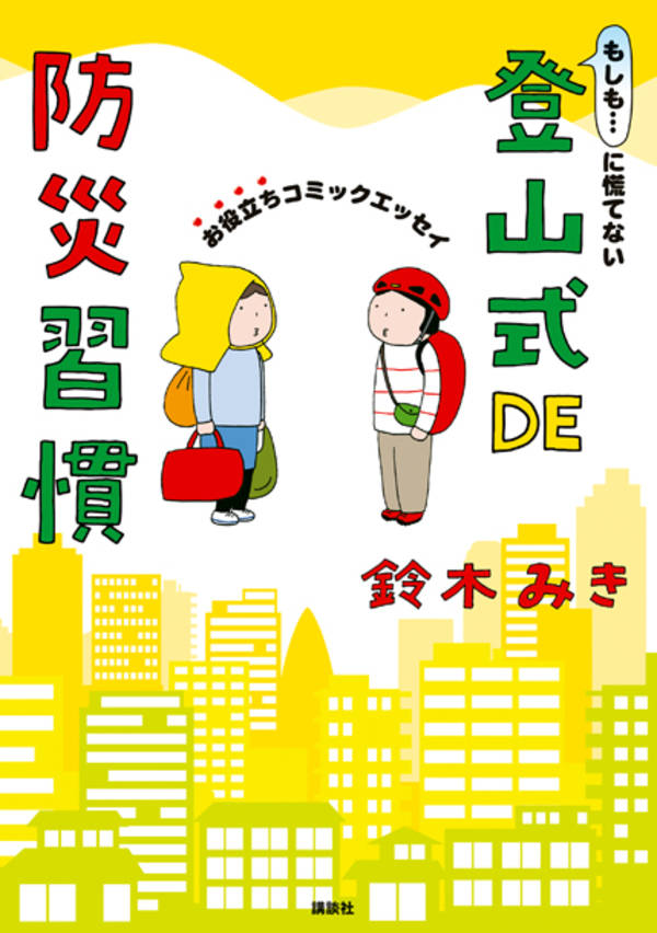 もしも…に慌てない　登山式DE防災習慣　お役立ちコミックエッセイ [ 鈴木 みき ]