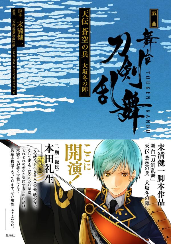 戯曲　舞台『刀剣乱舞』天伝　蒼空の兵　-大坂冬の陣ー