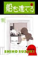 船を建てる（4）