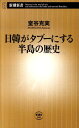 日韓がタブーにする半島の歴史 （新潮新書） [ 室谷克実 ]