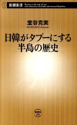 日韓がタブーにする半島の歴史