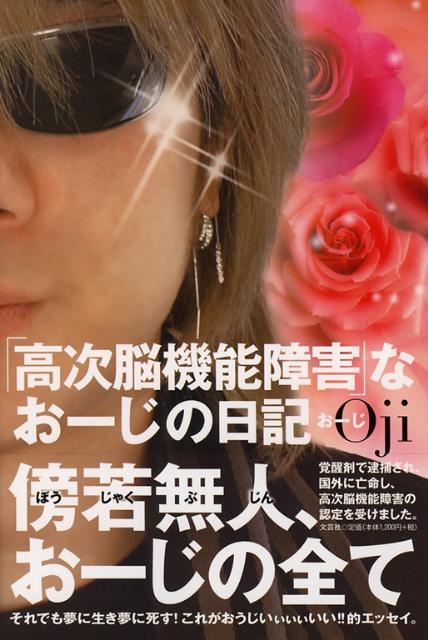 「高次脳機能障害」なおーじの日記 [ おーじ ]