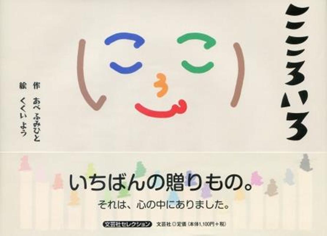 Picture-Book - こころいろ （文芸社セレクション） [ あべふみひと ]